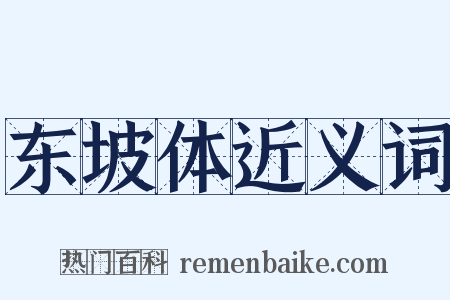 东坡体近义词是什么意思的图片